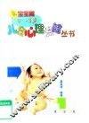 儿童心理保健丛书  宝宝篇  0-3岁