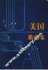 美国歌曲集