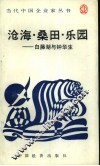 沧海·桑田·乐园  白藤湖与钟华生