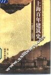 上海百年建筑史  1840-1949