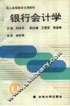 银行会计学