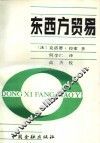 东西方贸易