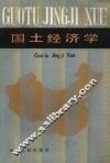 国土经济学