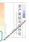 资产重组与股份化  国有企业改革的两大突破点