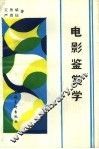 电影鉴赏学