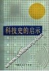 科技史的启示