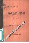 商业经济与管理