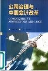公司治理与中国会计改革