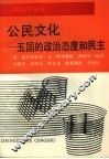 公民文化  五国的政治态度和民主