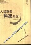 人类重要科技命题