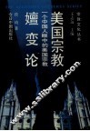 一个中国人眼中的美国宗教  美国宗教嬗变论
