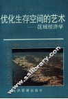 优化生存空间的艺术  区域经济学