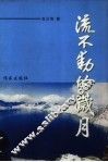 流不动的岁月