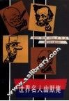 世界名人幽默集