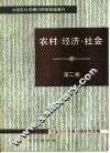 农村·经济·社会  第2卷
