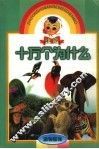 注音十万个为什么  动物植物