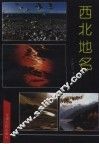西北地名