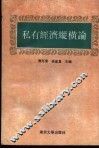 私有经济纵横论