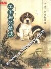 工笔猫狗技法