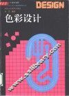 色彩设计