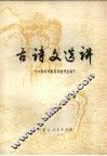 古诗文选讲