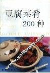 豆腐菜肴200种