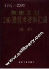 煤炭工业100推技术资料汇编  续编  1996-2000