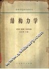 结构力学