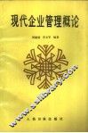现代企业管理概论