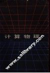 计算物理