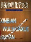 新编物理化学实验  基础性及综合性实验