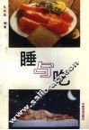睡与吃