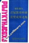 浦东新区首届教育科研获奖成果选集