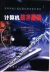 计算机技术基础