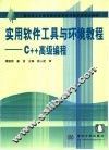 实用软件工具与环境教程 C++高级编程