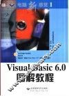 Visual Basic 6.0图解教程