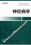 神经病学  第3版