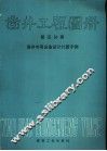 凿井工程图册  第5分册  凿井专用设备设计计算示例