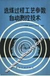 选煤过程工艺参数自动测控技术