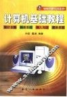 计算机基础教程