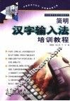 简明汉字输入法培训教程