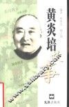 黄炎培故事