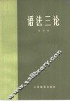 语法三论