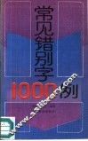 常见错别字1000例