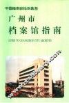 广州市档案馆指南