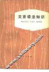 文言语法知识