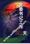 党委书记工作365天
