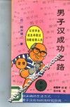 男子汉成功之路