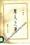 用人之道