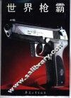 世界枪霸